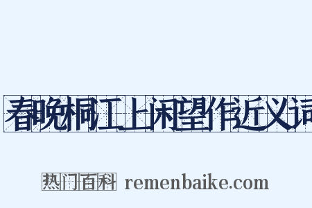 春晚桐江上闲望作近义词是什么意思的图片